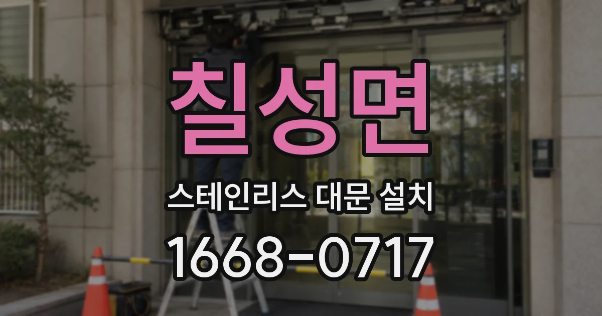 칠성면 스테인리스 대문 설치
