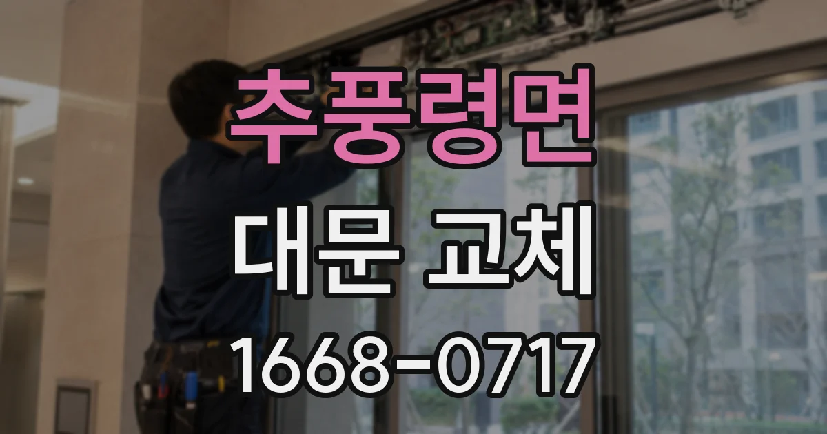 추풍령면 대문 교체