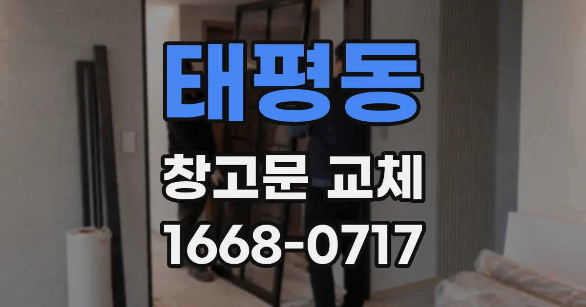 태평동 창고문 교체