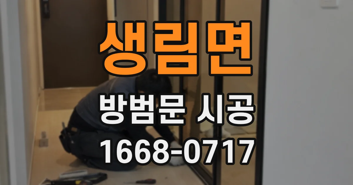 생림면 방범문 시공