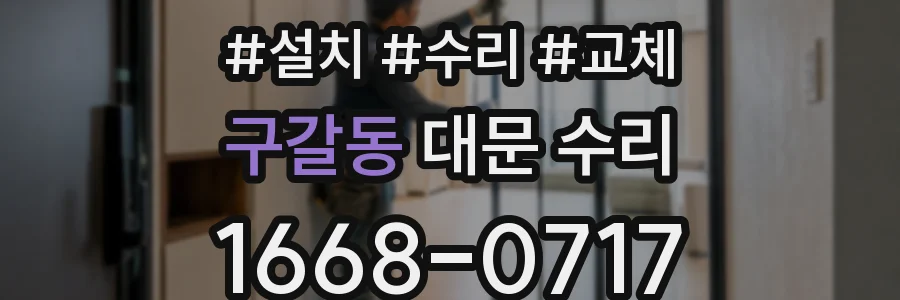 구갈동 대문 수리