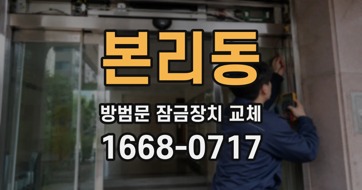 본리동 방범문 잠금장치 교체