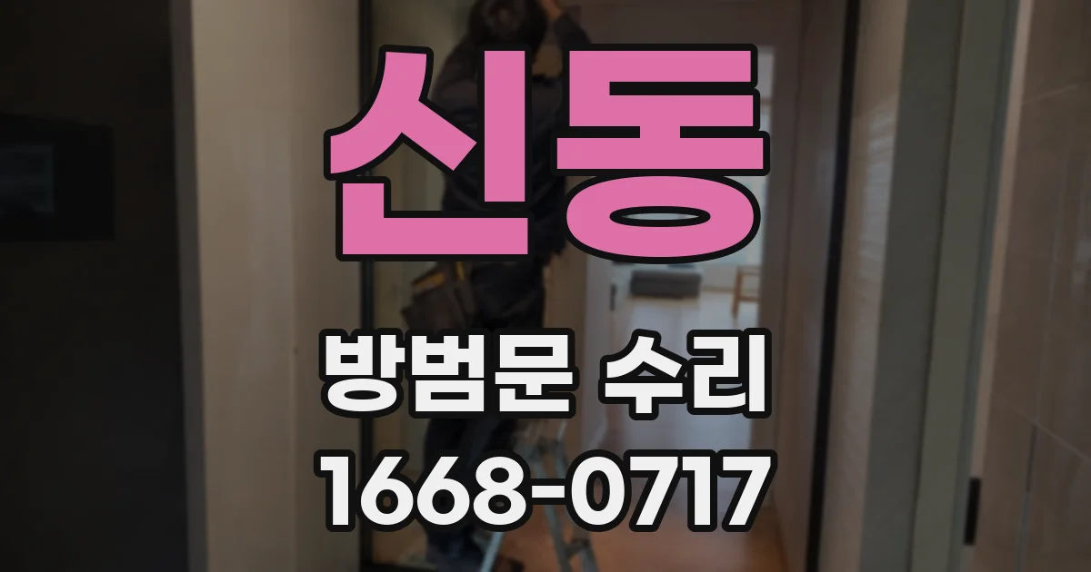 신동 방범문 수리