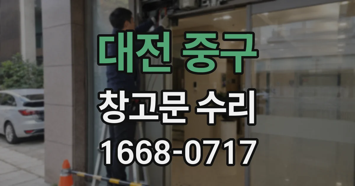 대전 중구 창고문 수리