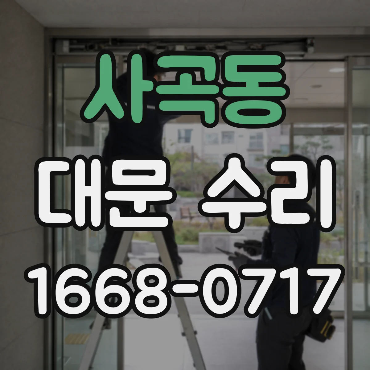사곡동 대문 수리