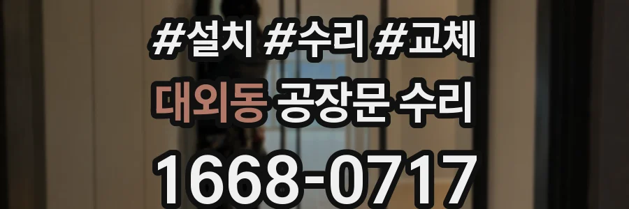 대외동 공장문 수리