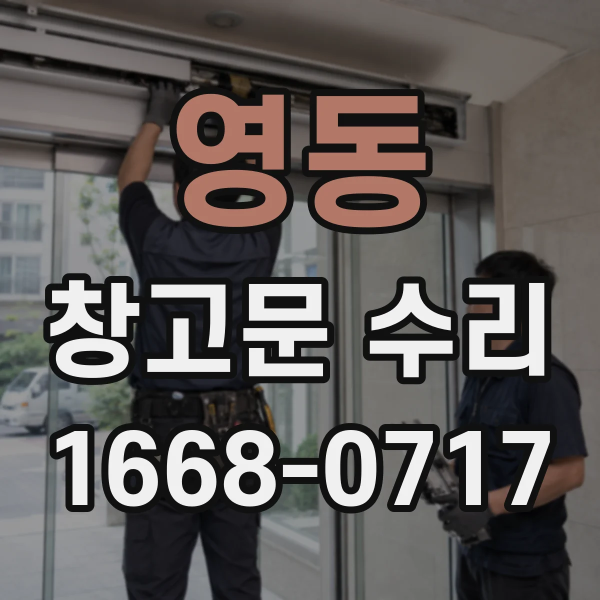 영동 창고문 수리