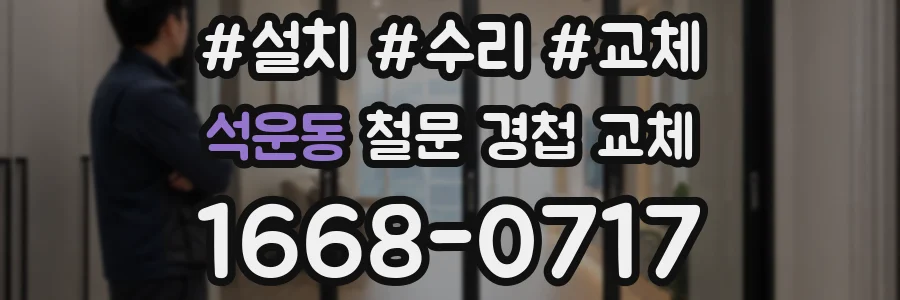 석운동 철문 경첩 교체