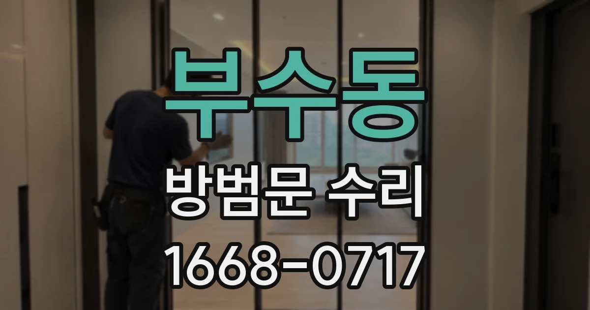 부수동 방범문 수리
