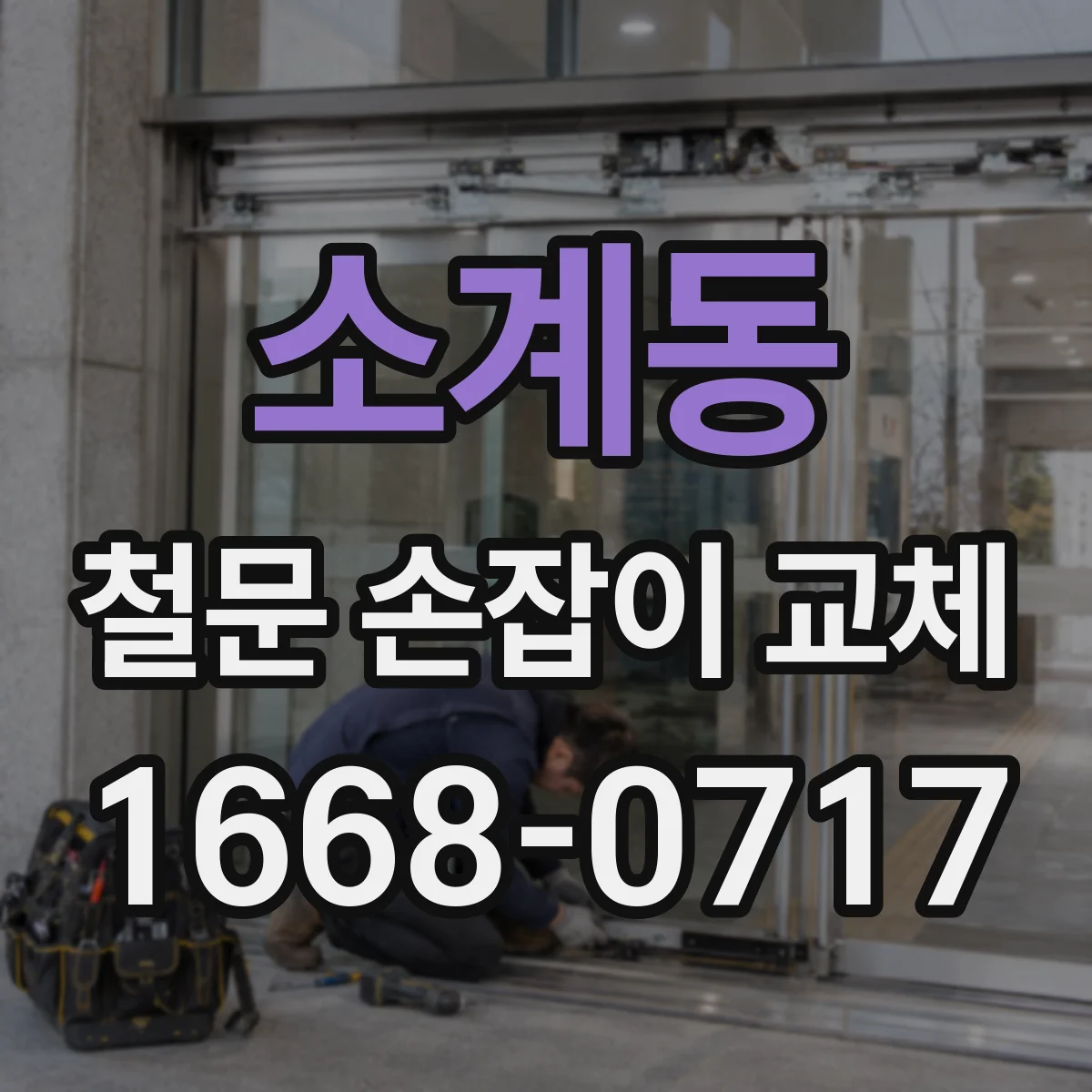 소계동 철문 손잡이 교체