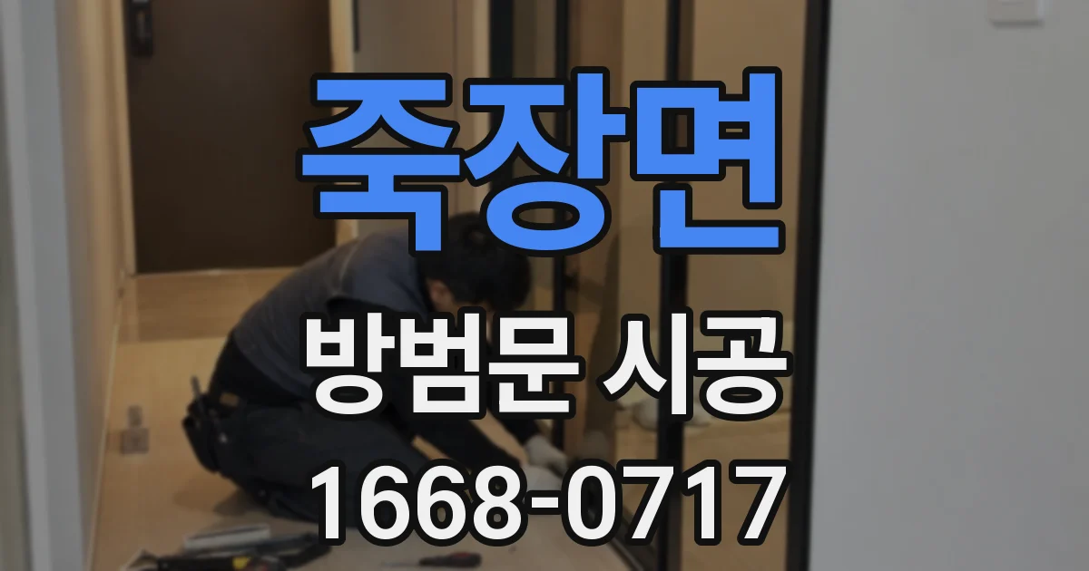죽장면 방범문 시공