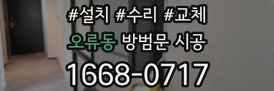 오류동 방범문 시공