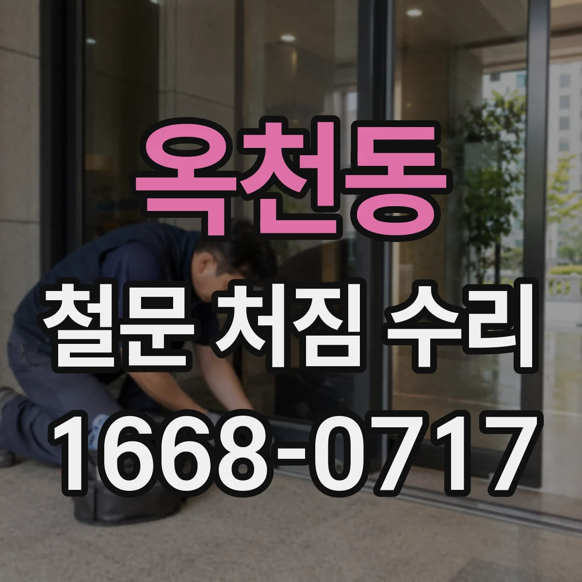 옥천동 철문 처짐 수리