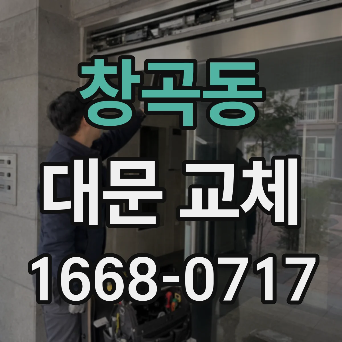 창곡동 대문 교체