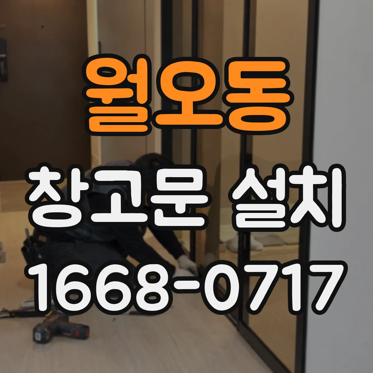 월오동 창고문 설치