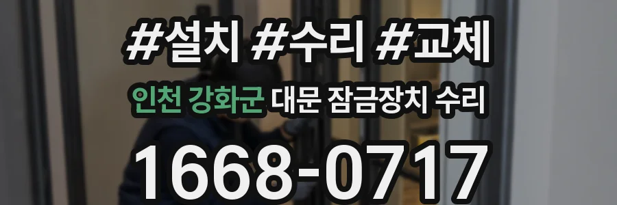 인천 강화군 대문 잠금장치 수리