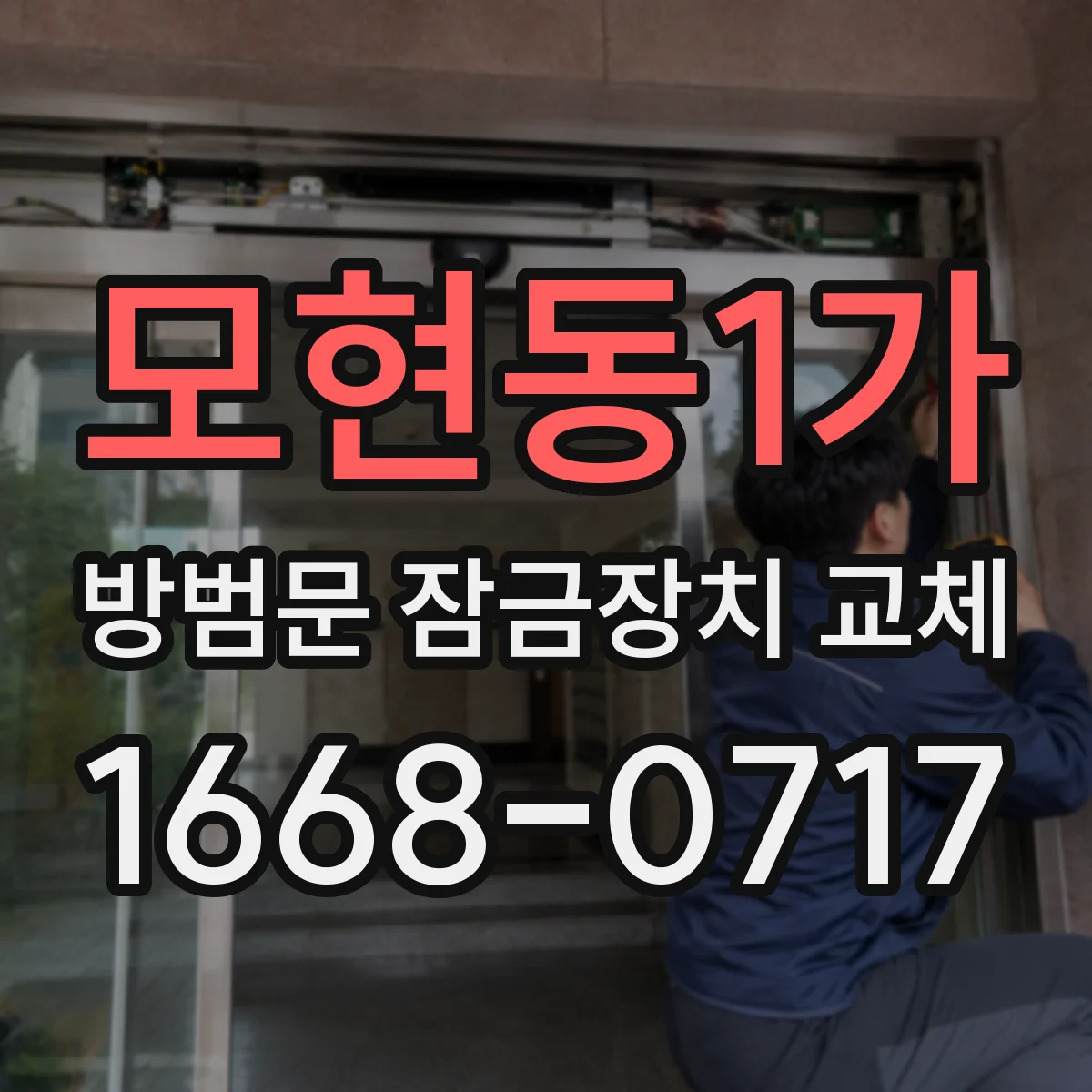 모현동1가 방범문 잠금장치 교체