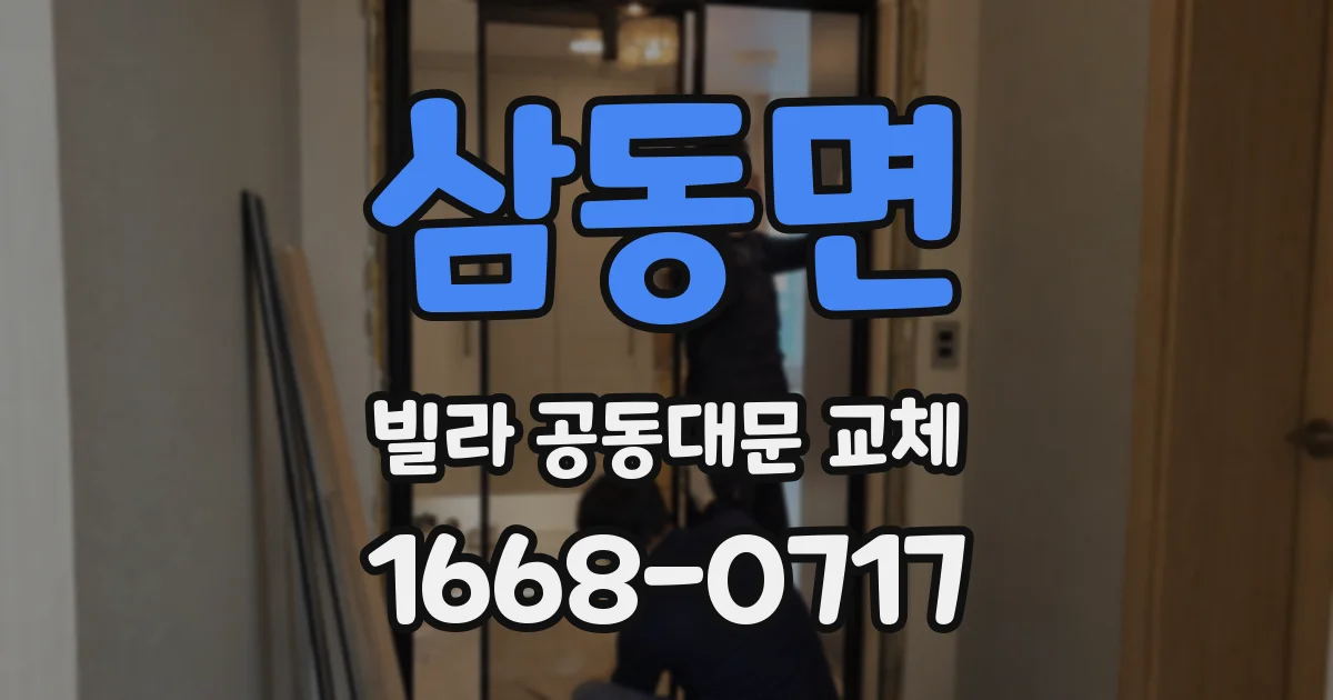 삼동면 빌라 공동대문 교체