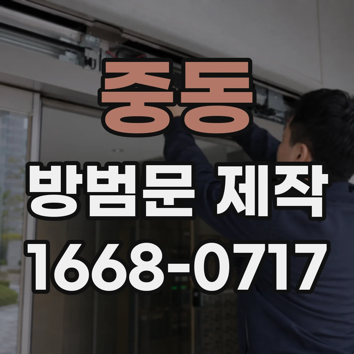 중동 방범문 제작