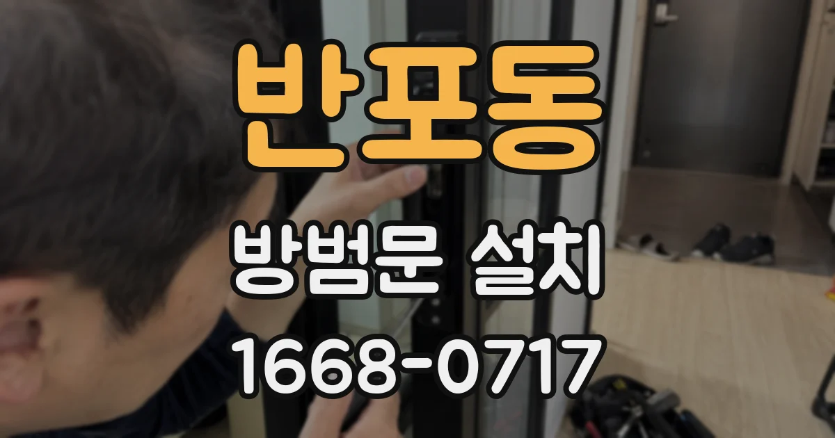 반포동 방범문 설치