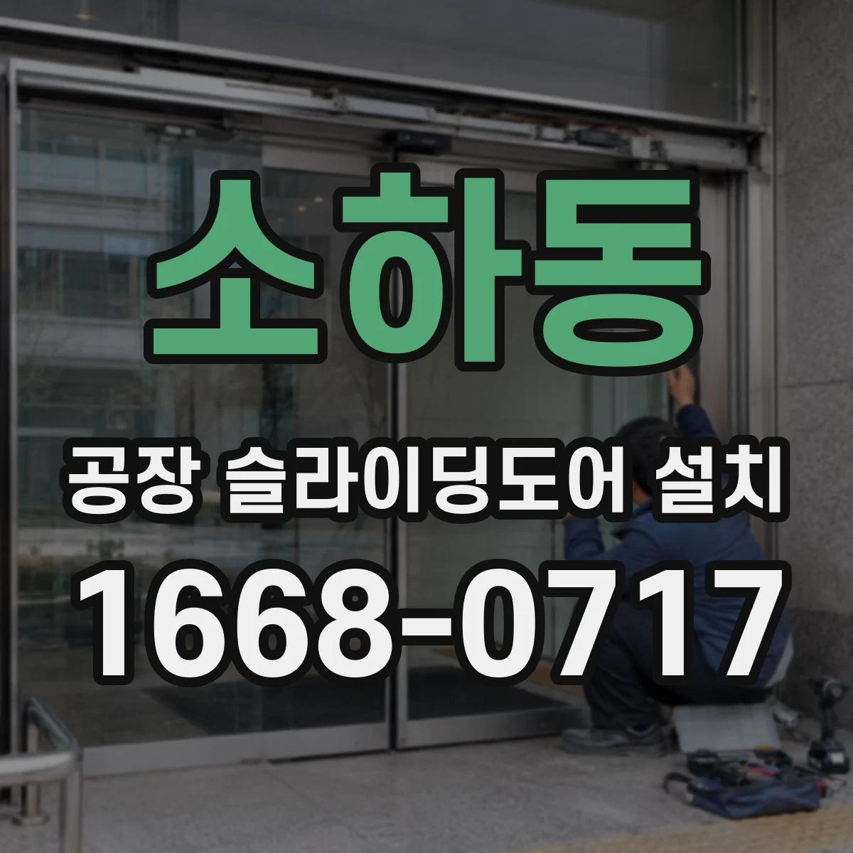 소하동 공장 슬라이딩도어 설치