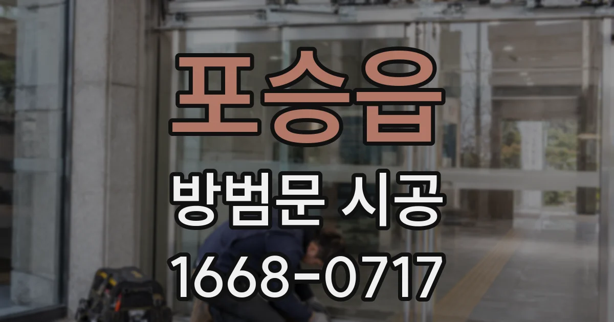 포승읍 방범문 시공