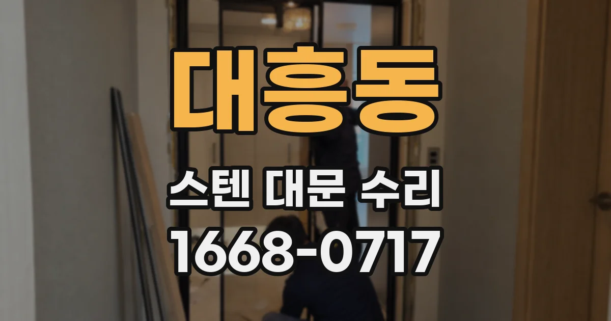 대흥동 스텐 대문 수리