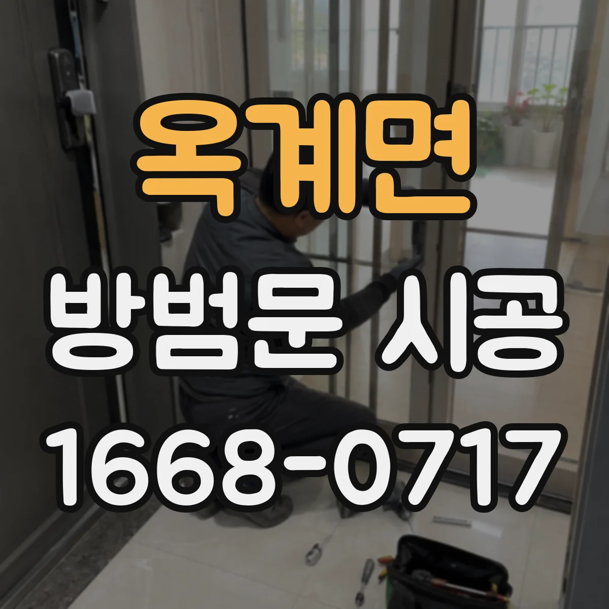 옥계면 방범문 시공