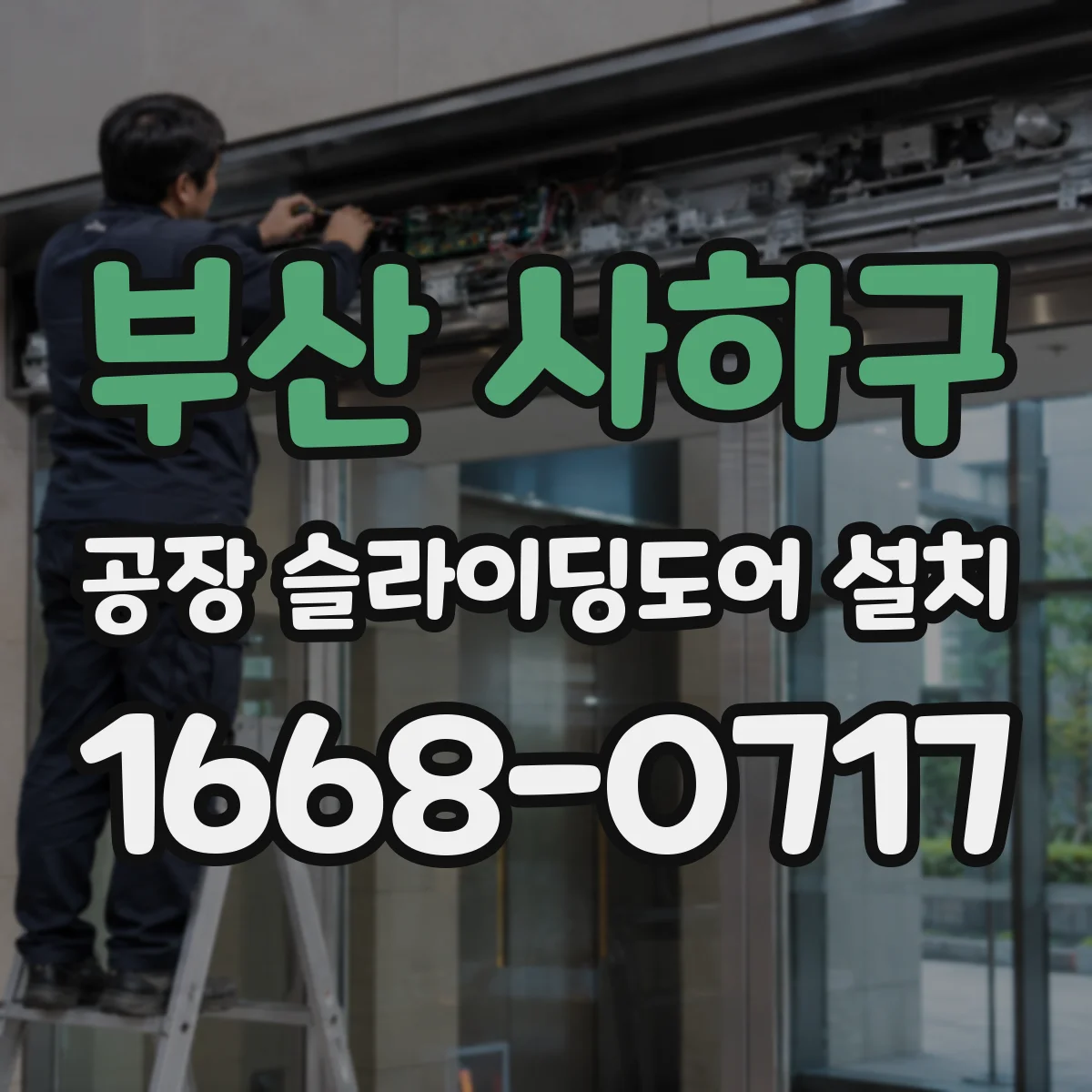 부산 사하구 공장 슬라이딩도어 설치