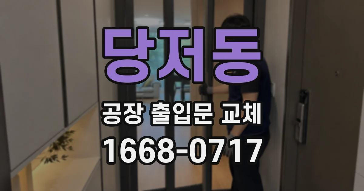 당저동 공장 출입문 교체