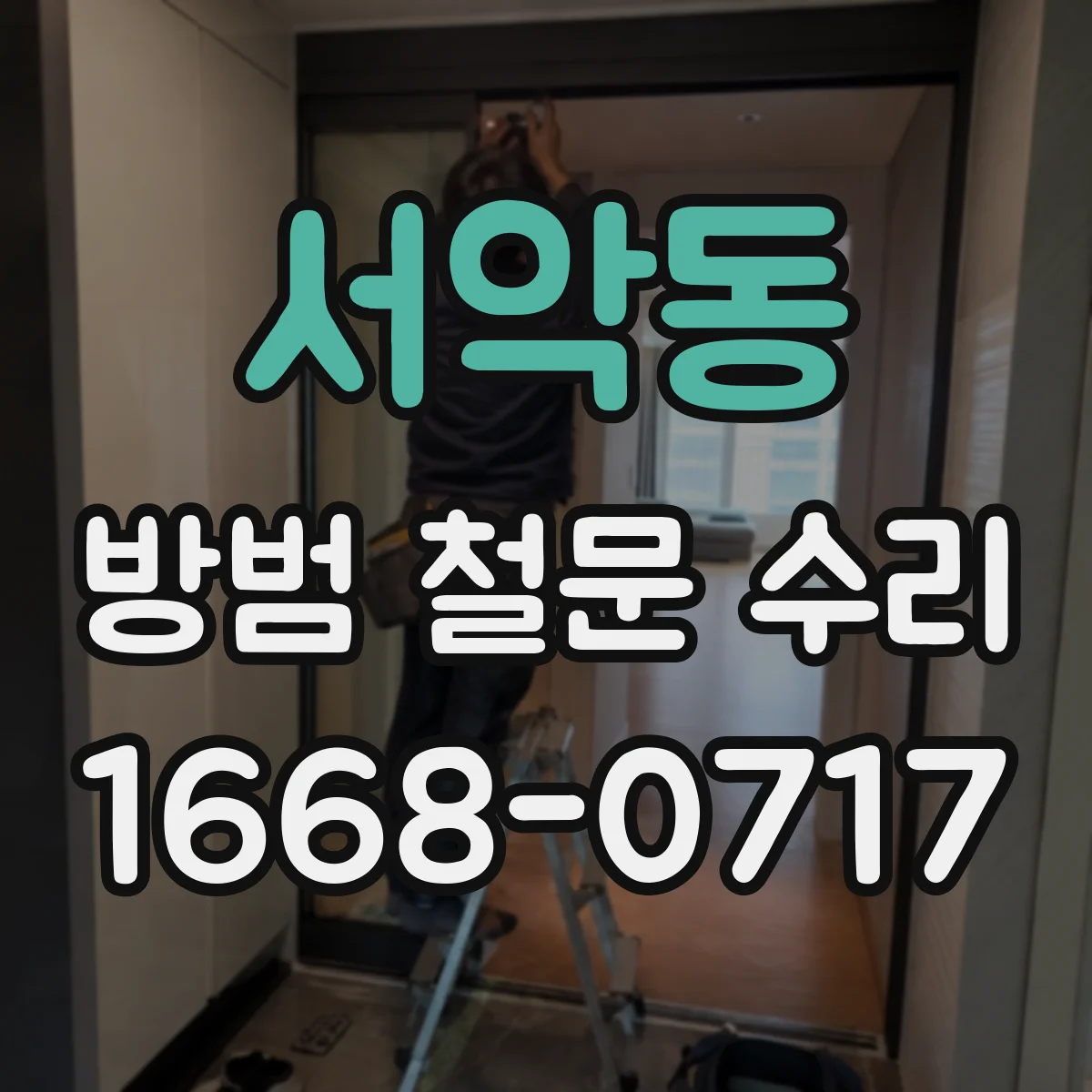 서악동 방범 철문 수리