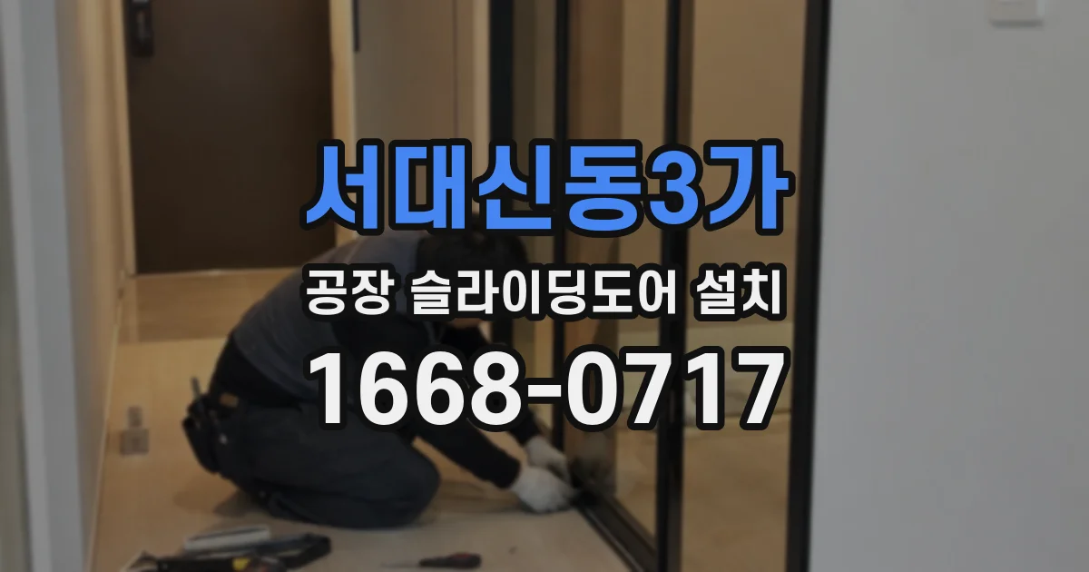 서대신동3가 공장 슬라이딩도어 설치