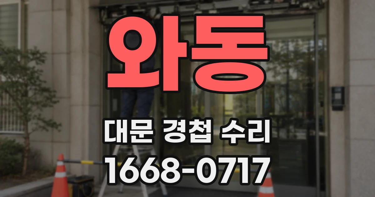 와동 대문 경첩 수리