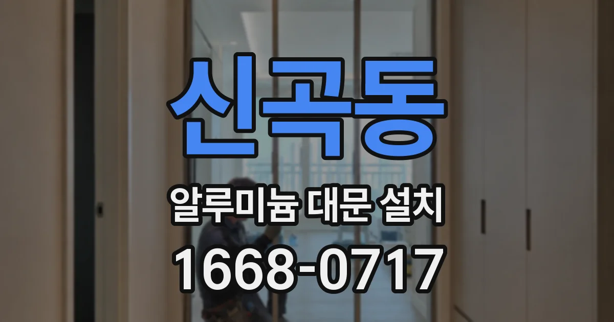 신곡동 알루미늄 대문 설치