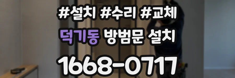 덕기동 방범문 설치