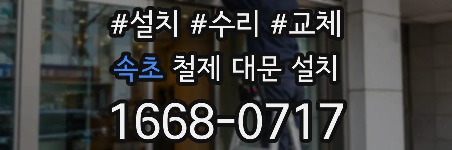 속초 철제 대문 설치