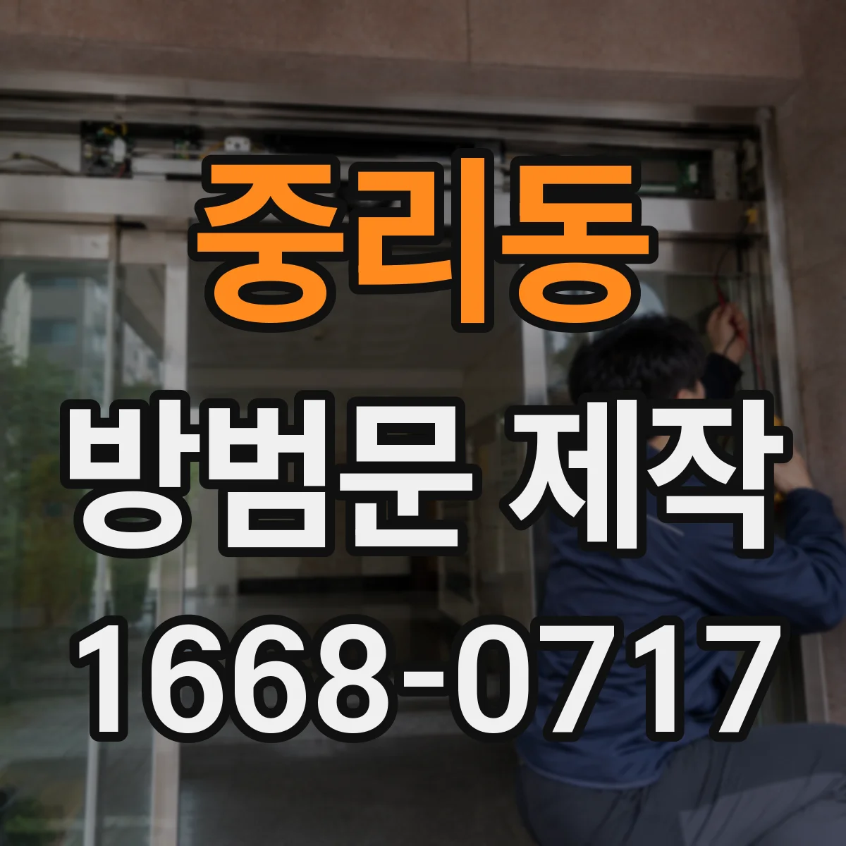 중리동 방범문 제작