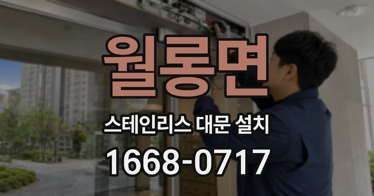 월롱면 스테인리스 대문 설치