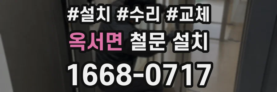 옥서면 철문 설치