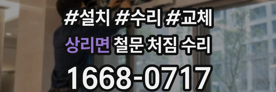 상리면 철문 처짐 수리
