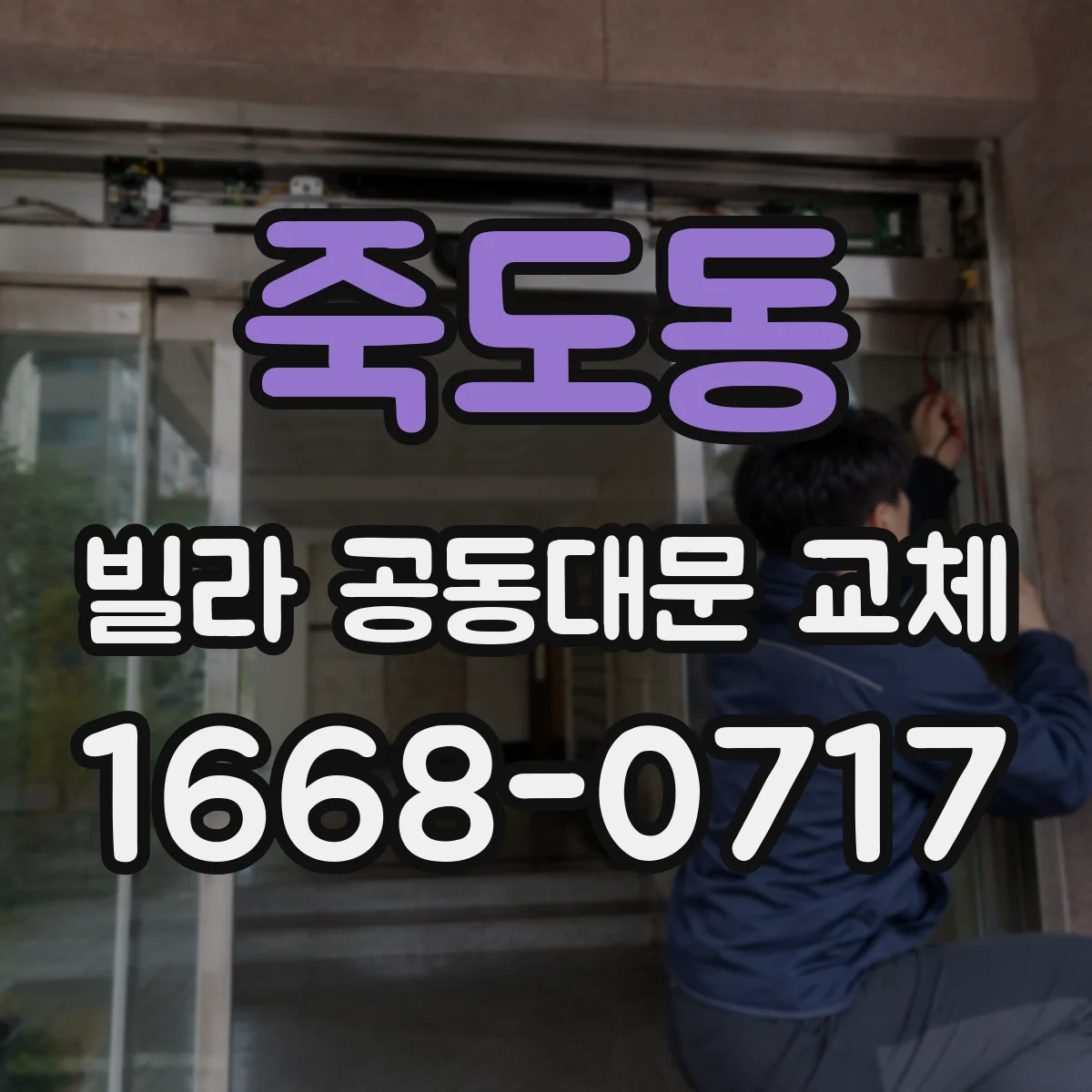 죽도동 빌라 공동대문 교체