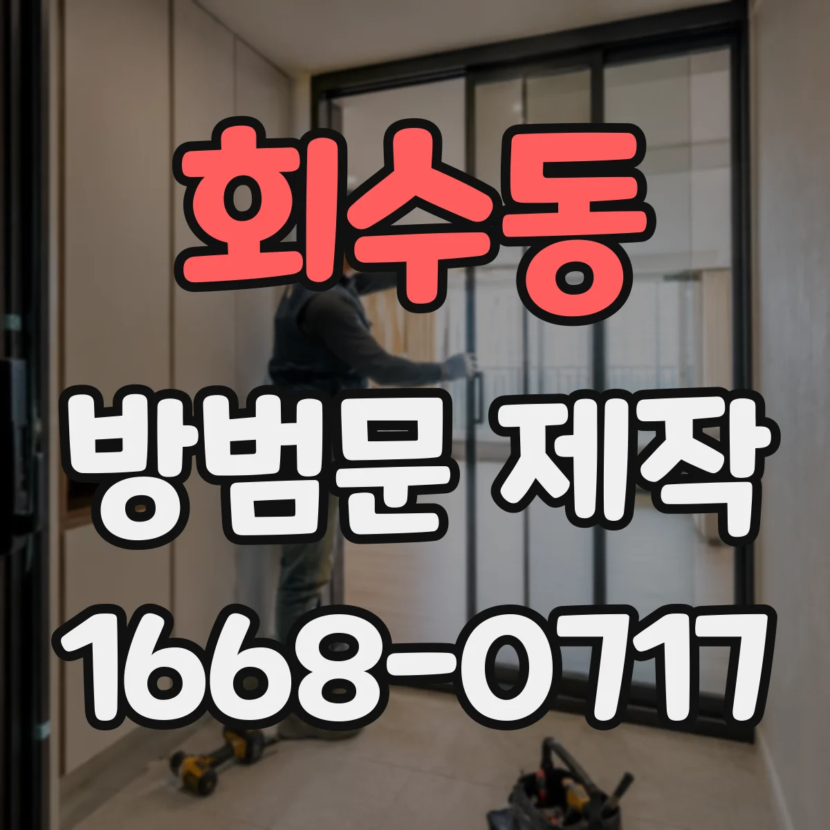 회수동 방범문 제작