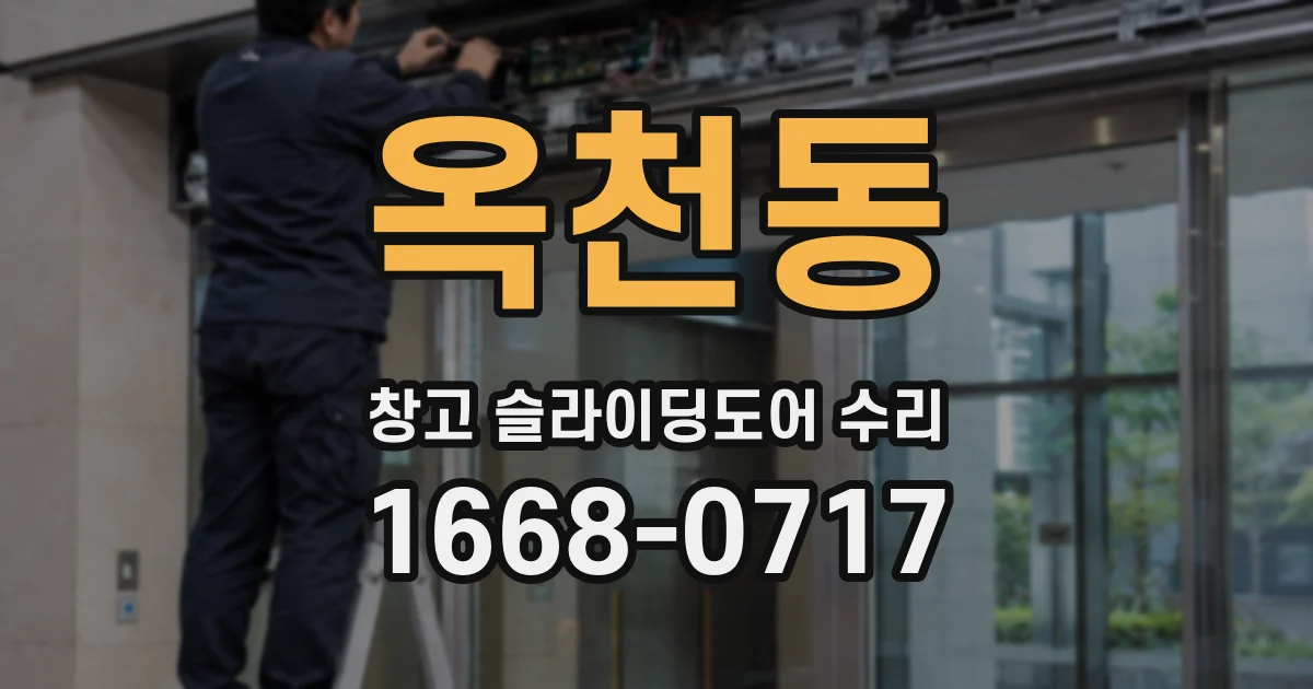 옥천동 창고 슬라이딩도어 수리