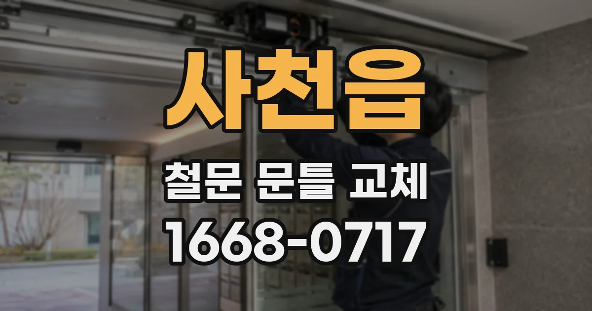 사천읍 철문 문틀 교체