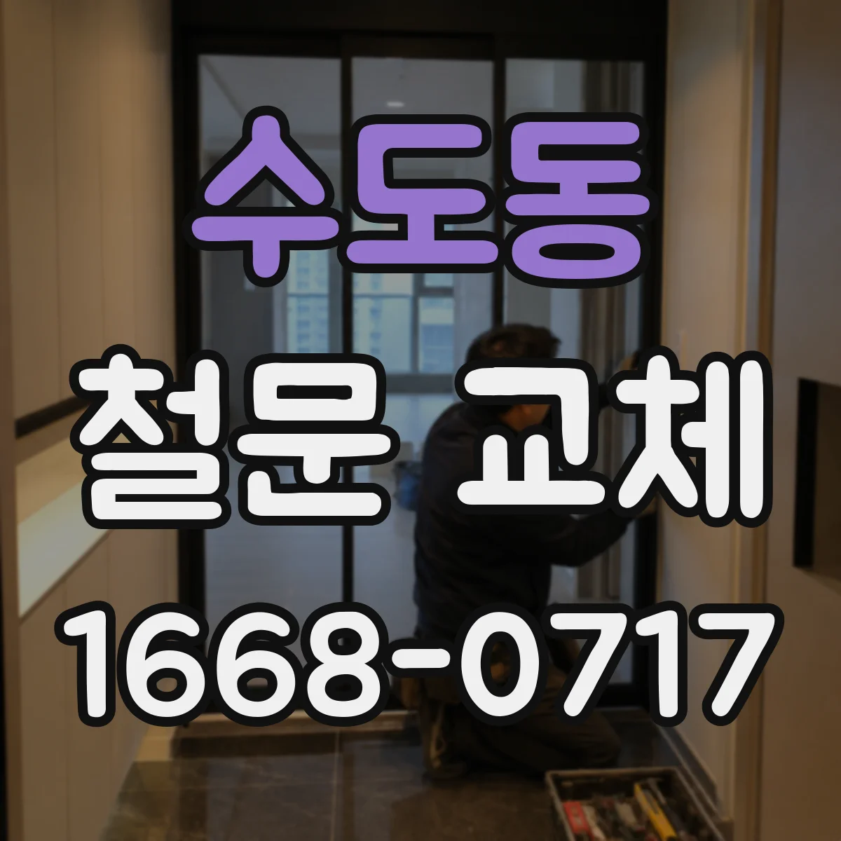 수도동 철문 교체