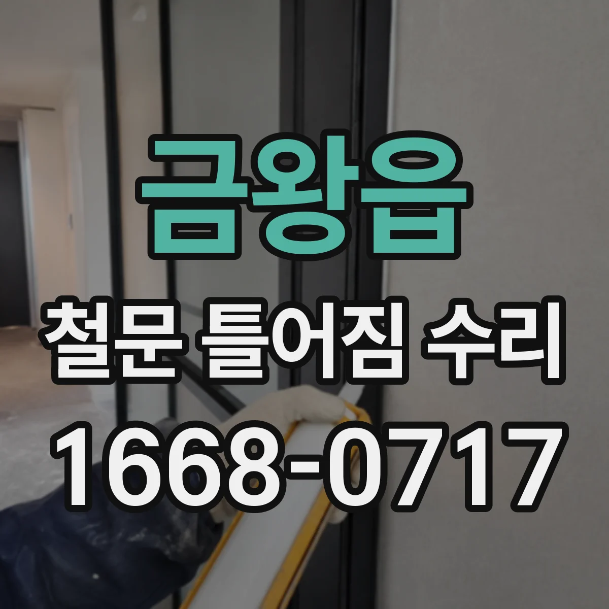 금왕읍 철문 틀어짐 수리