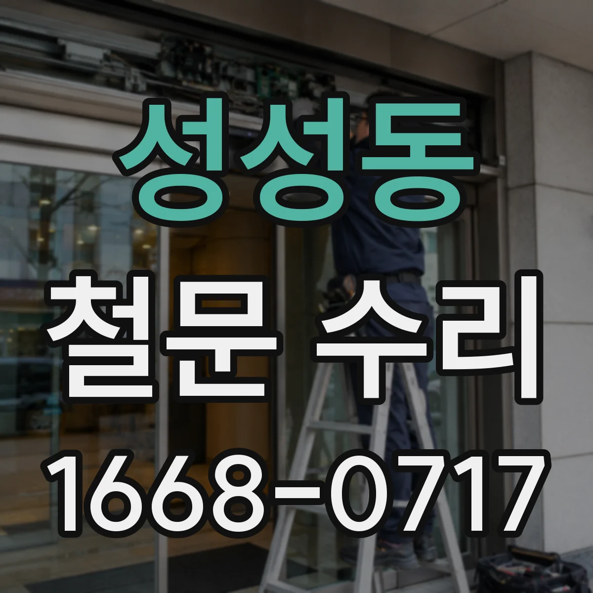성성동 철문 수리