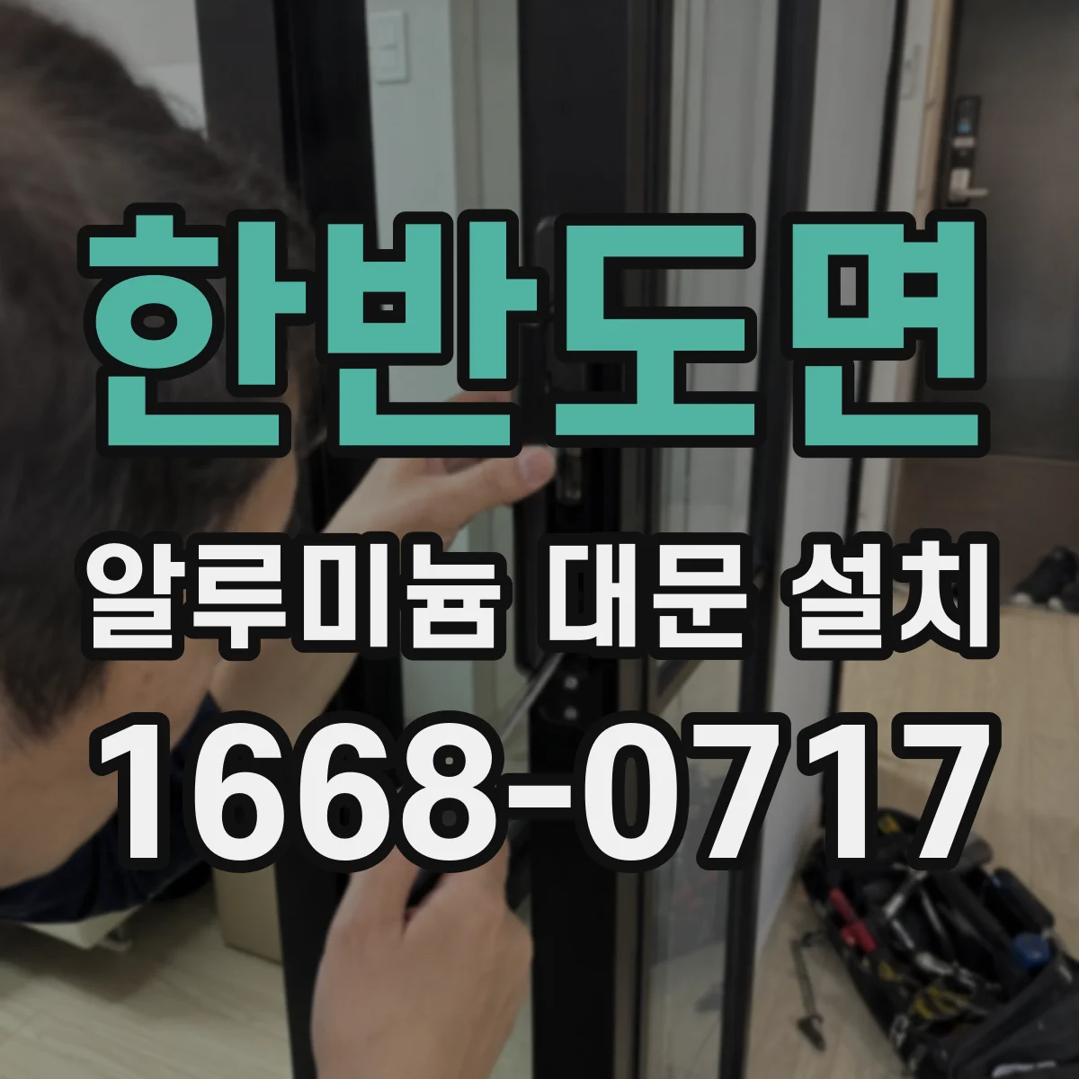 한반도면 알루미늄 대문 설치