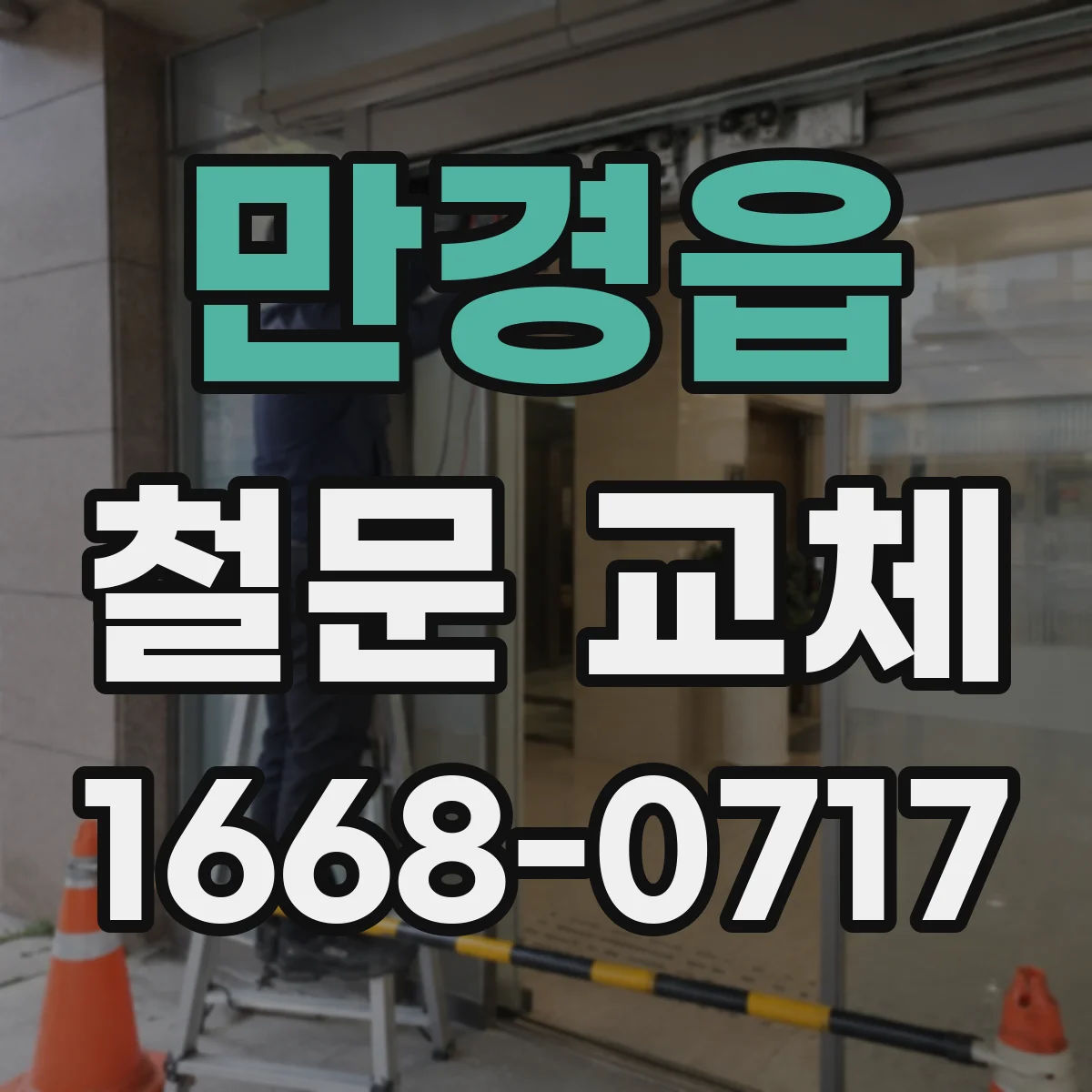만경읍 철문 교체
