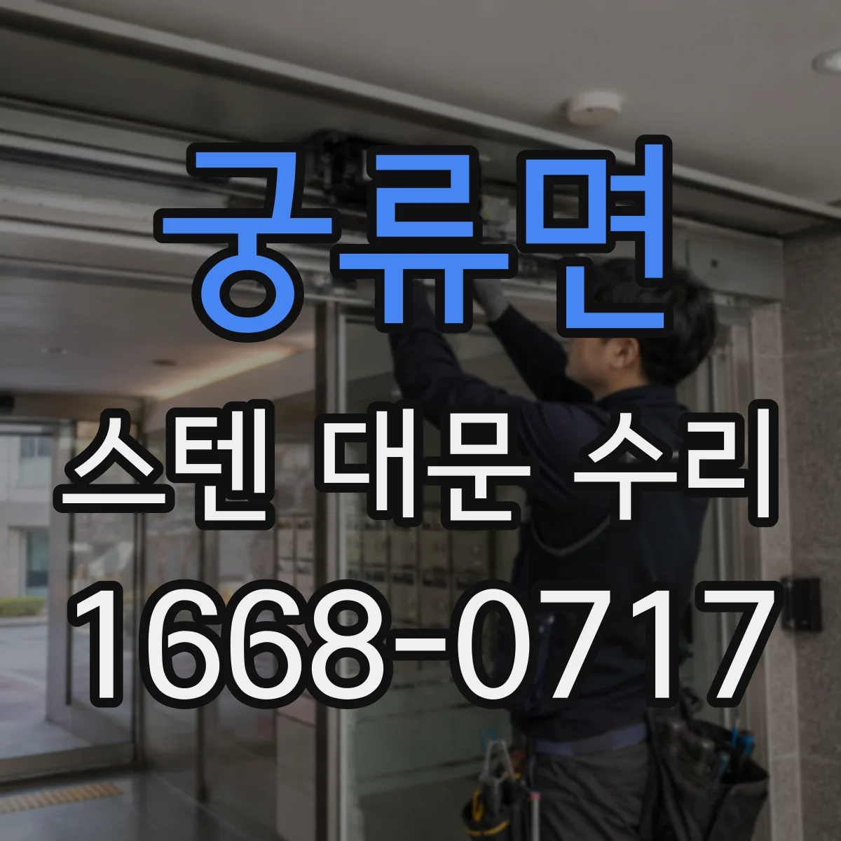 궁류면 스텐 대문 수리